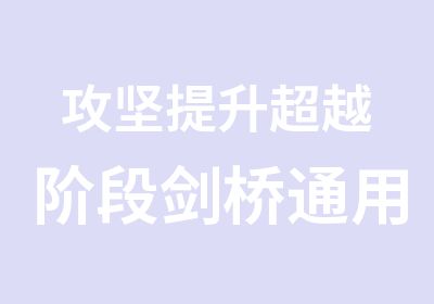 攻坚提升超越阶段剑桥通用英语五级