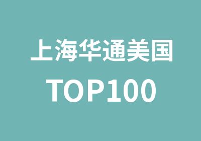 上海华通美国TOP100直通车