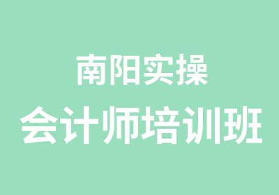 南阳实操会计师培训班