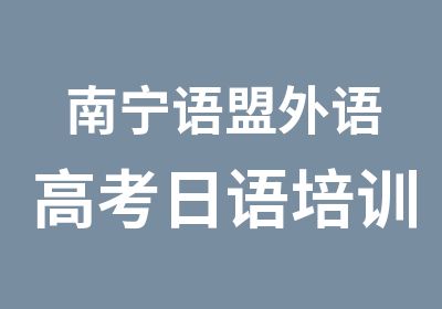 南宁语盟外语高考日语培训班助你逆袭高考