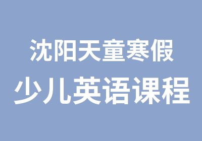 沈阳天童寒假少儿英语课程