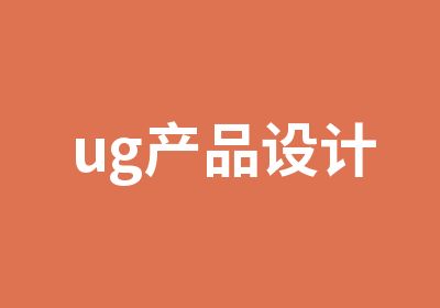 ug产品设计