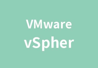 VMwarevSphere培训