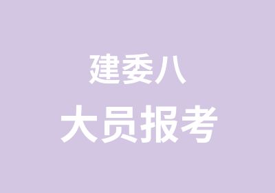 建委八大员报考