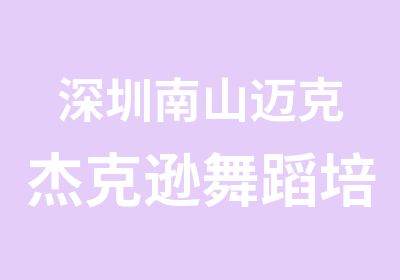 深圳南山迈克杰克逊舞蹈培训班晚会舞蹈速成