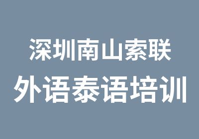 深圳南山索联外语泰语培训