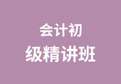 会计初级精讲班