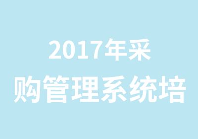 2017年采购管理系统培训