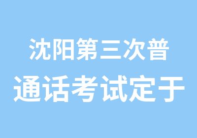 沈阳第三次普通话考试定于5月24日