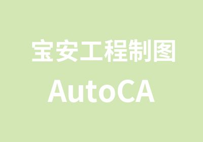 宝安工程制图AutoCAD培训学习班