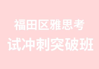 福田区雅思考试冲刺突破班