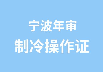 宁波年审制冷操作证