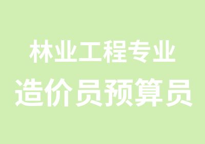 林业工程专业造价员预算员考证辅导班