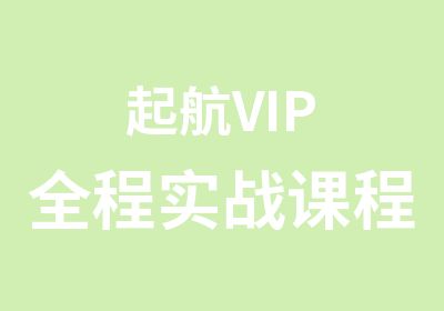 起航VIP全程实战课程