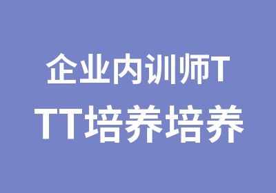 企业内训师TTT培养培养方案