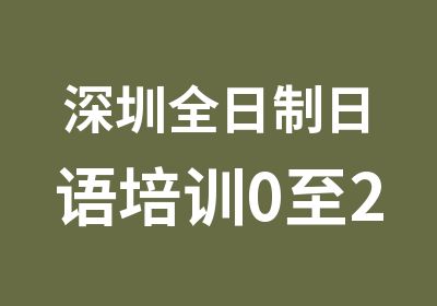 深圳日语培训0至2级直通班