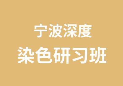 宁波深度染色研习班