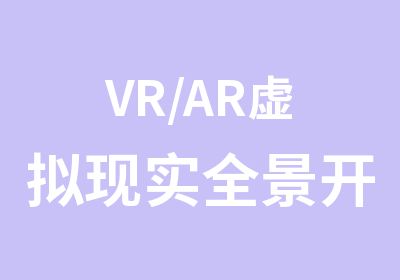 VR/AR虚拟现实全景开发工程师（面授）