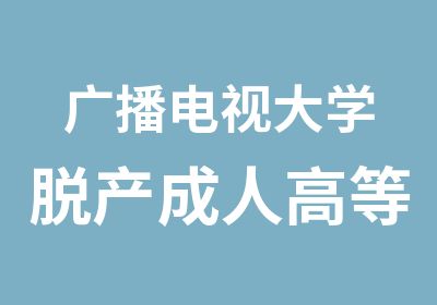 广播电视大学脱产成人高等教