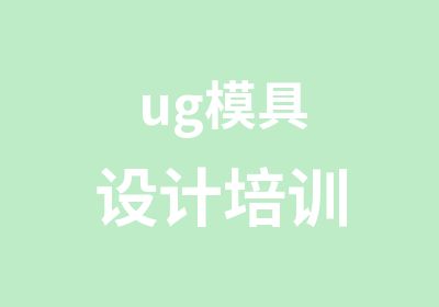 ug模具设计培训