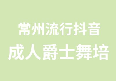 常州流行抖音成人爵士舞培训