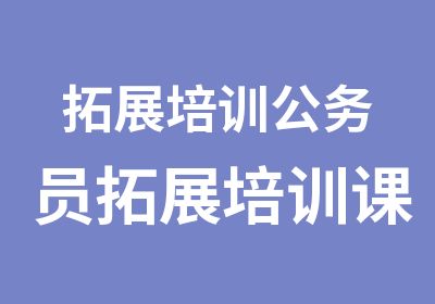 拓展培训公务员拓展培训课程