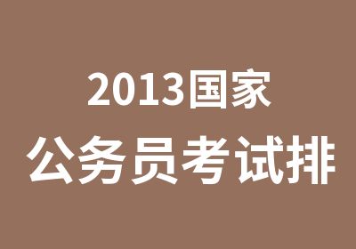 2013公务员考试排列组合分析