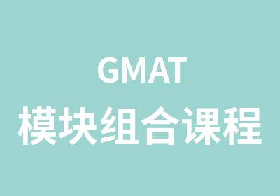 GMAT模块组合课程