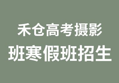 禾仓高考摄影班寒假班招生