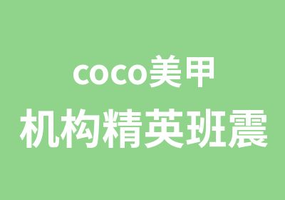 coco美甲机构震撼开课