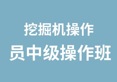 挖掘机操作员中级操作班