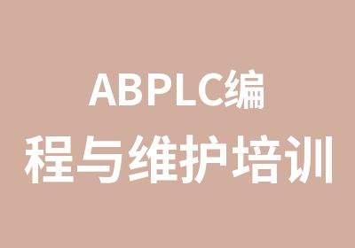 ABPLC编程与维护培训