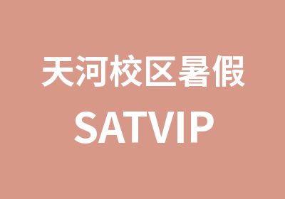 天河校区暑假SATVIP辅导班