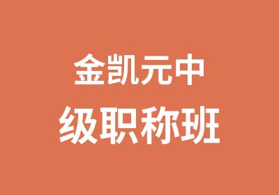 金凯元中级职称班