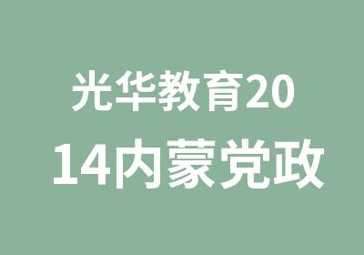 光华教育2014内蒙党政群笔试班最后一期