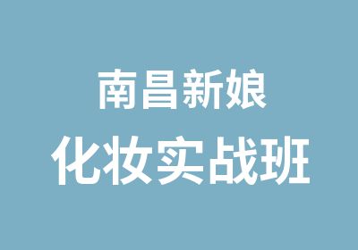 南昌新娘化妆实战班