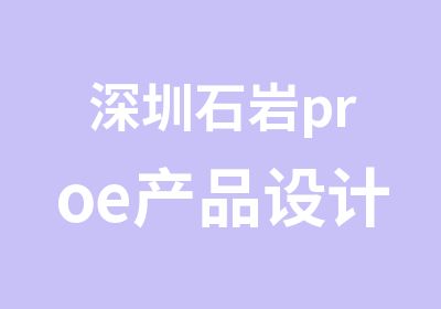 深圳石岩proe产品设计培训班