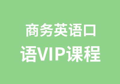 商务英语口语VIP课程