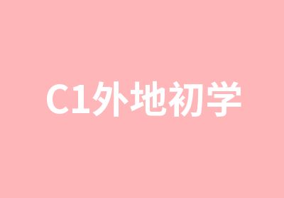 C1外地初学