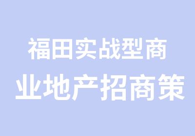 福田实战型商业地产招商策划培训