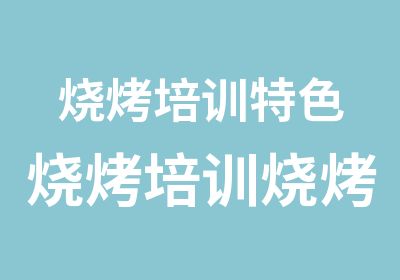 烧烤培训特色烧烤培训烧烤配方