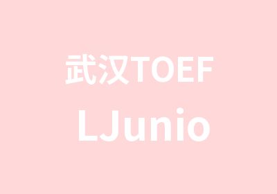 武汉TOEFLJunior/托福/雅思/SAT/GRE/GMAT精品班