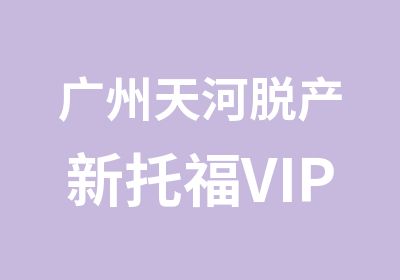 广州天河脱产新托福VIP季度班培训学习班