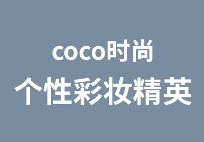 coco时尚个性彩妆
