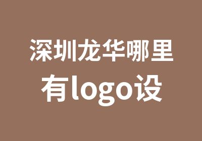 深圳龙华哪里有logo设计培训学校