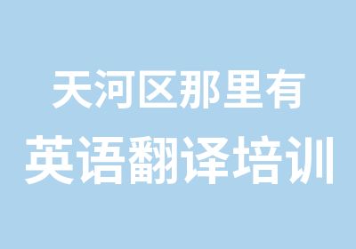 天河区那里有英语翻译培训班