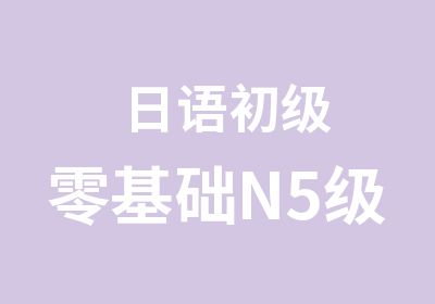 日语初级零基础N5级