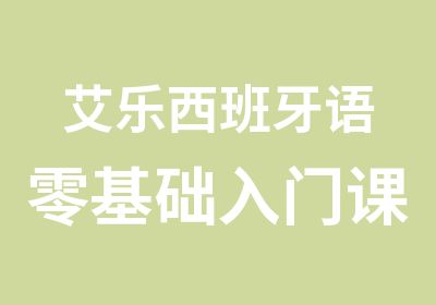 艾乐西班牙语零基础入门课程