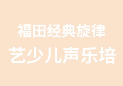 福田经典旋律艺少儿声乐培训班