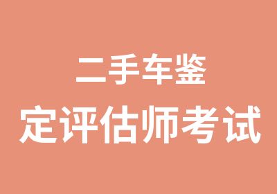 二手车鉴定评估师考试